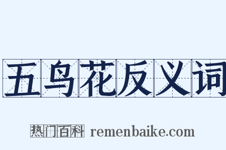 五鸟花反义词是什么意思的图片
